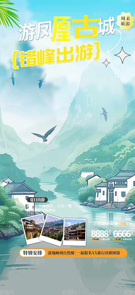 旅游旅行社出游活动海报