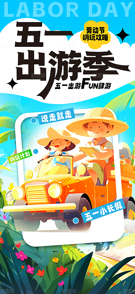 五一劳动节海报宣传劳动节宣传海报