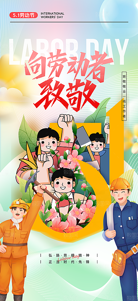 五一劳动节宣传海报展板
