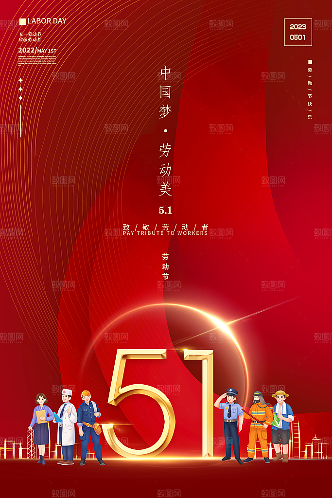 五一劳动节节日手机海报