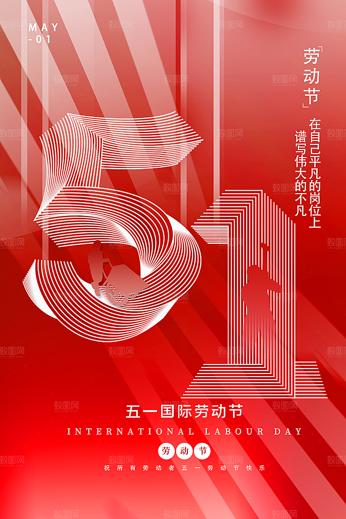 劳动最光荣五一劳动节海报