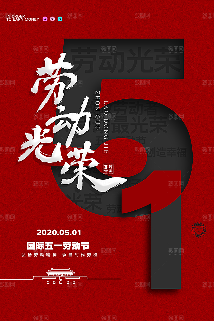 复古劳动最光荣五一劳动节海报