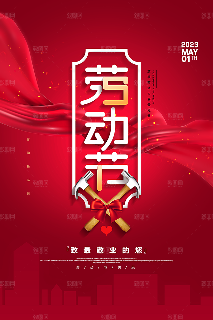 劳动最光荣五一劳动节海报