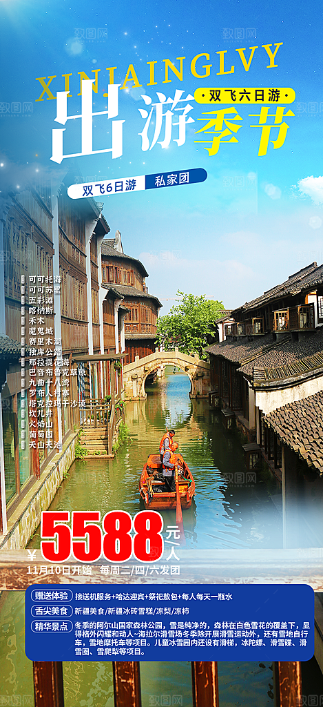 旅游旅行社出游活动海报