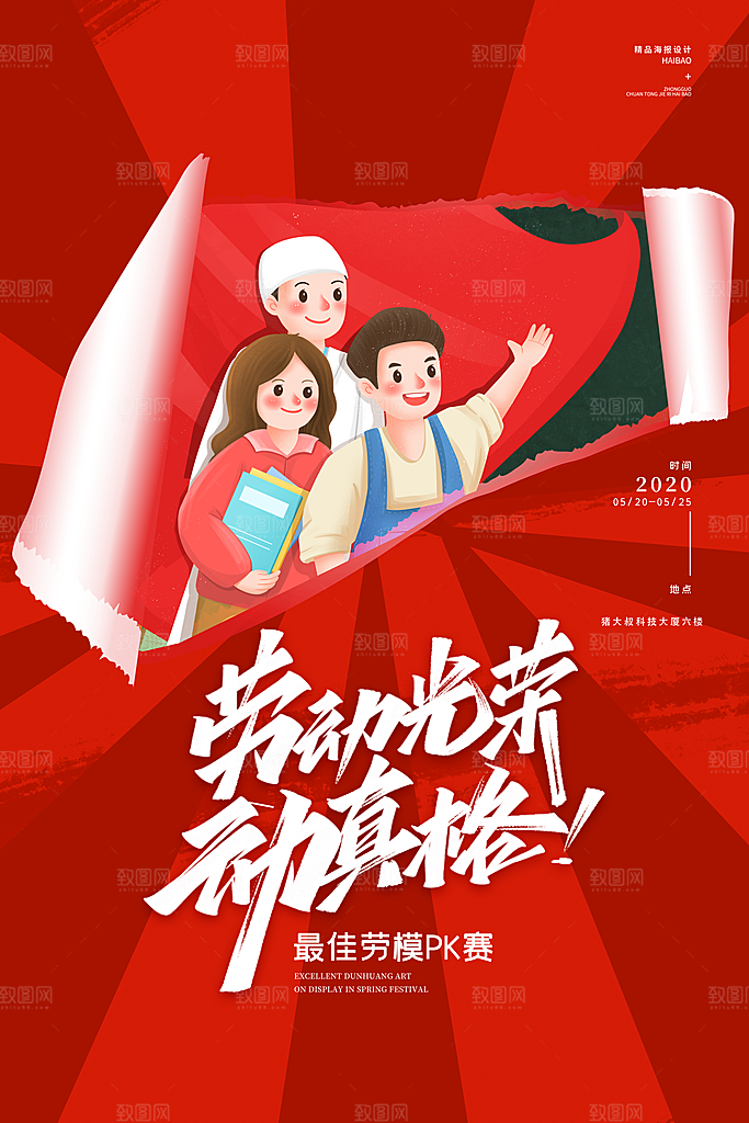 致敬劳动者五一海报