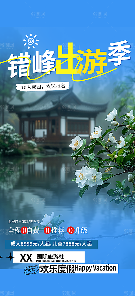 亲子旅游旅行社出游活动海报