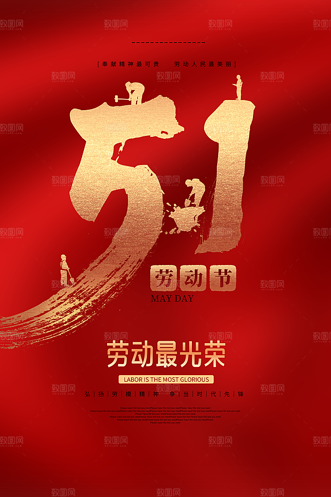 复古劳动最光荣五一劳动节海报