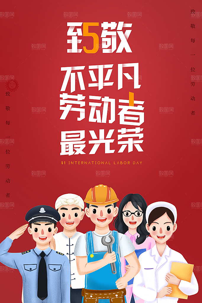 劳动最光荣五一劳动节海报