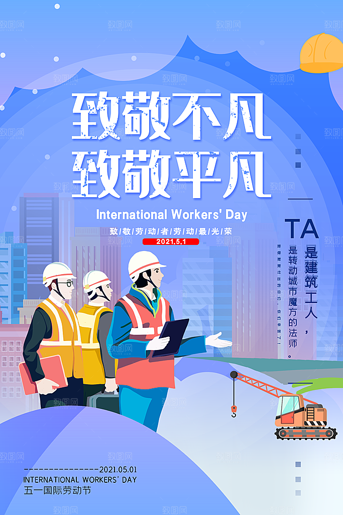 设计致敬劳动者五一海报