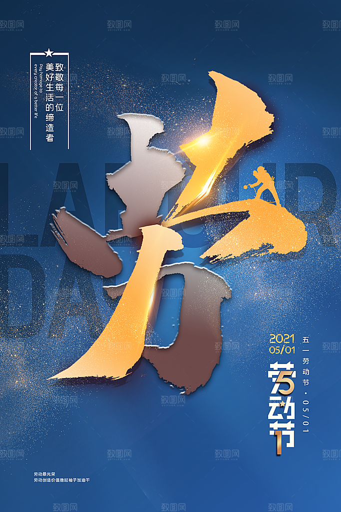 五一劳动节宣传海报展板