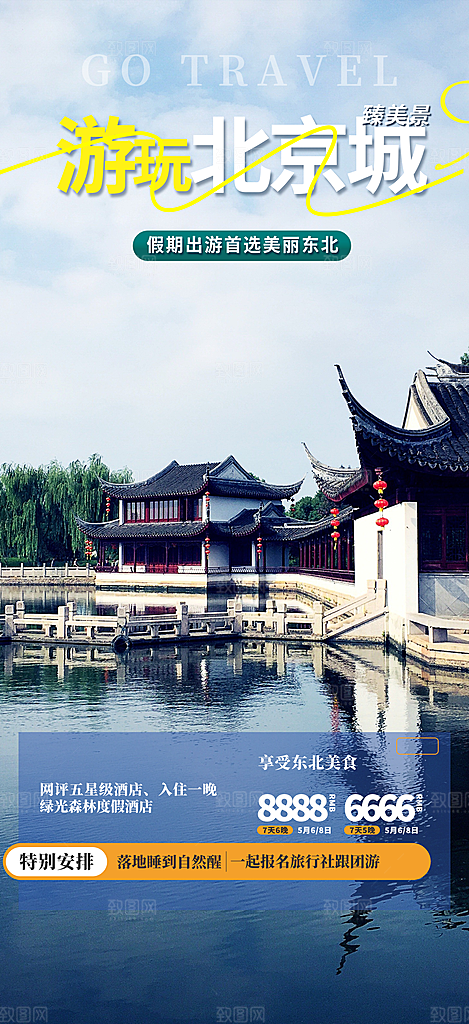 假期旅游旅行社出游活动海报
