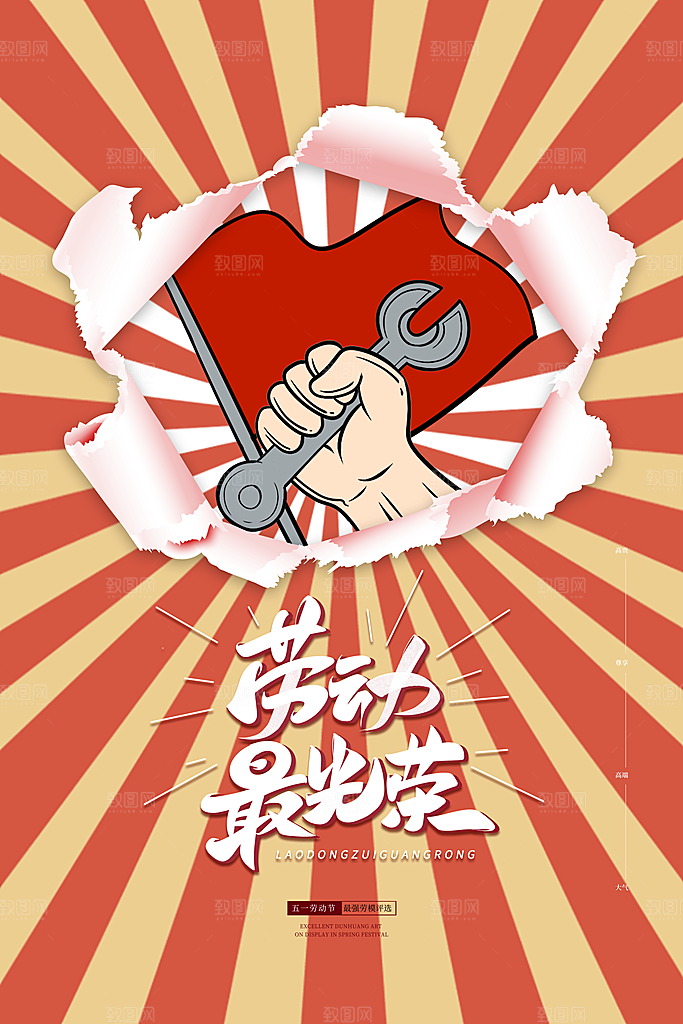 复古劳动最光荣五一劳动节海报