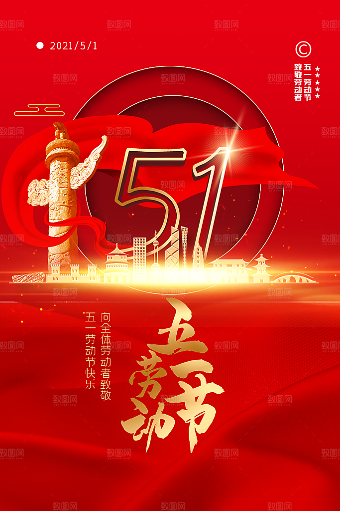 劳动最光荣五一劳动节海报