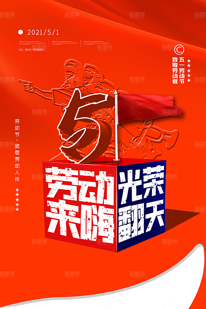 大气五一劳动节节日宣传海报
