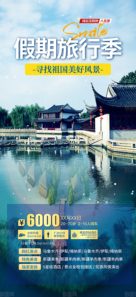 假期旅游旅行社出游活动海报