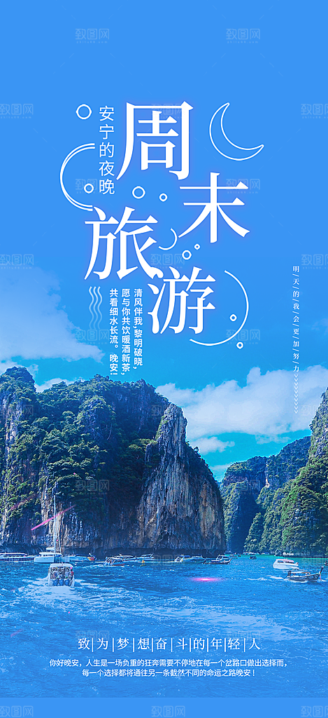 假期旅游旅行社出游活动海报