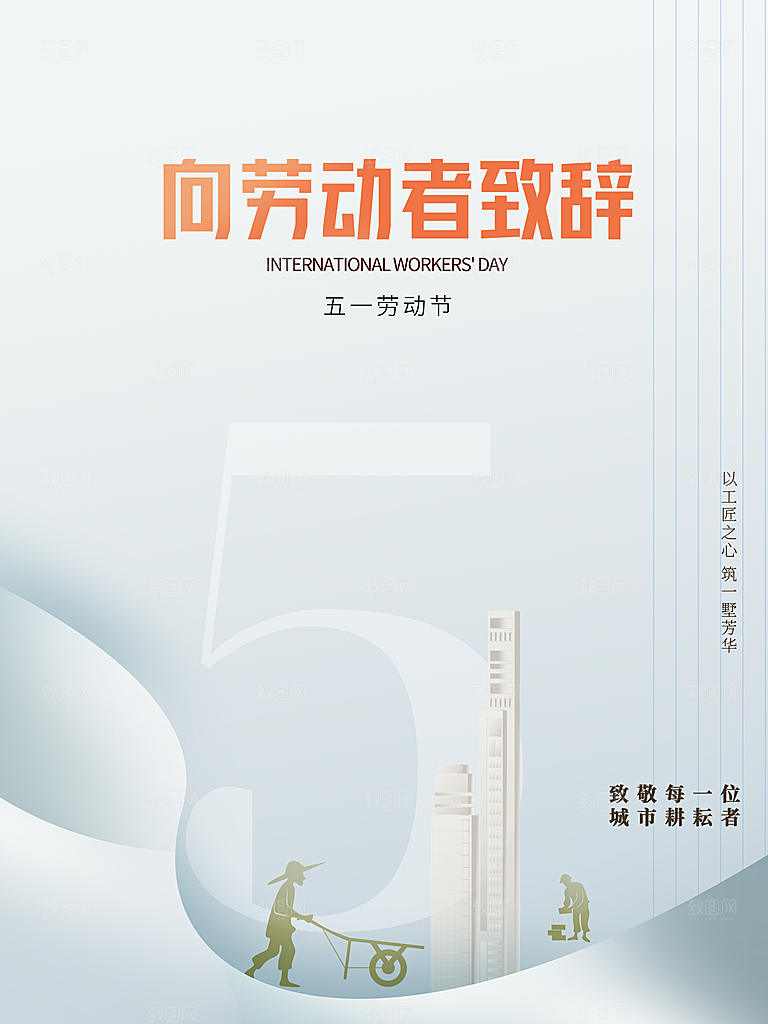 五一劳动节海报宣传劳动节宣传海报