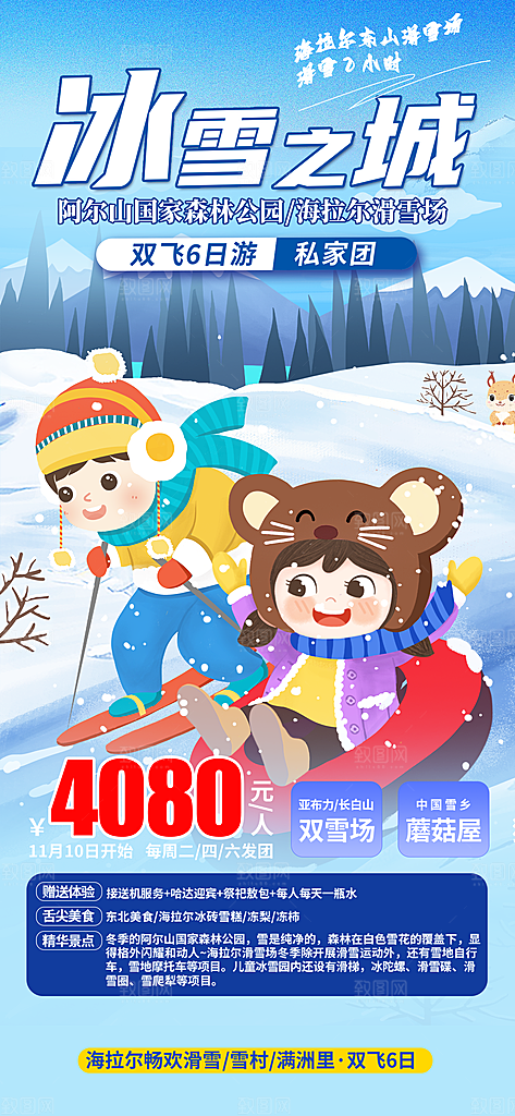 冬天旅游旅行社出游活动海报