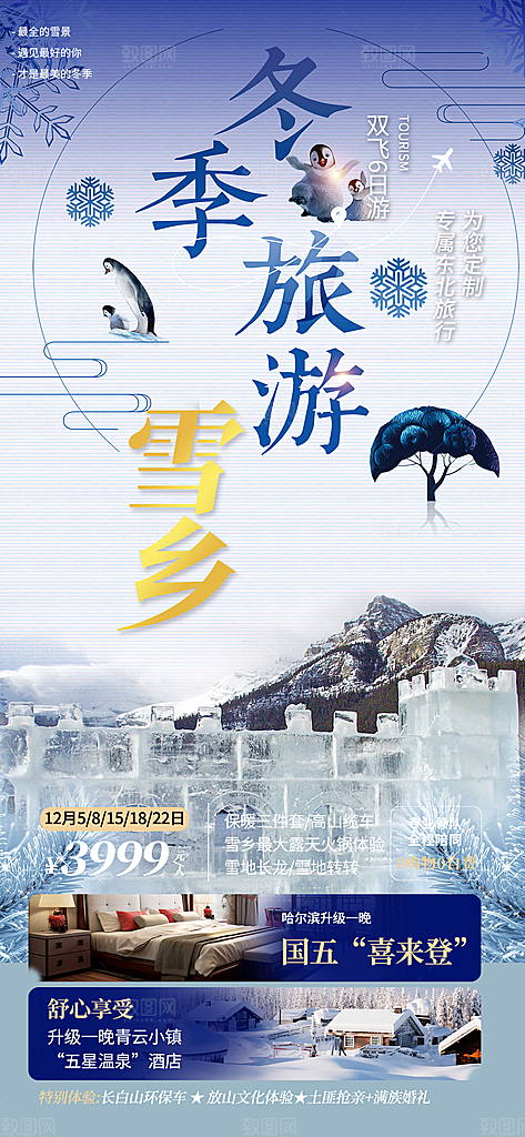 冬天旅游旅行社出游活动海报