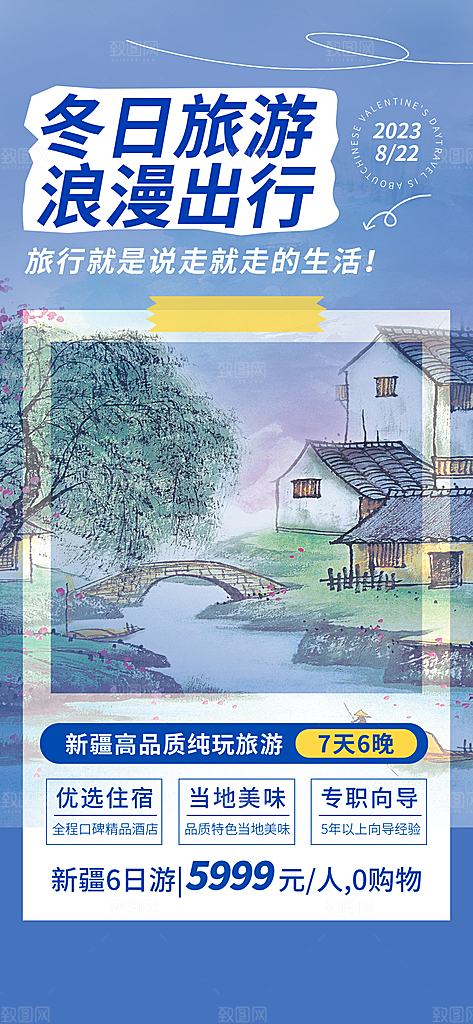 冬天旅游旅行社出游活动海报