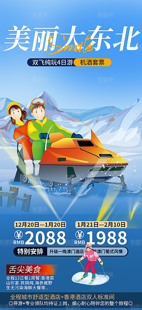 冬天旅游旅行社出游活动海报