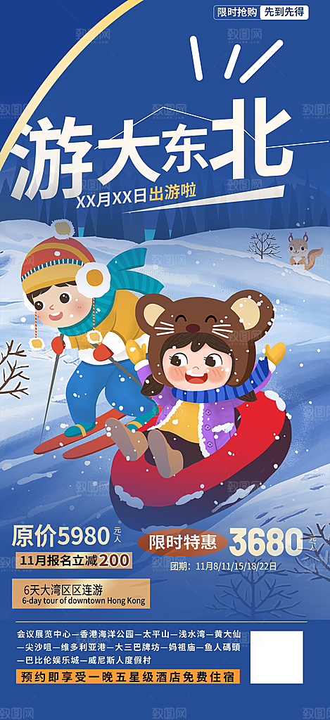 北方旅游旅行社出游活动海报