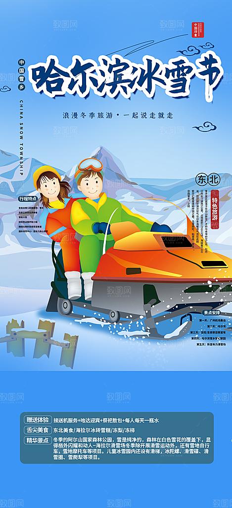 北方旅游旅行社出游活动海报