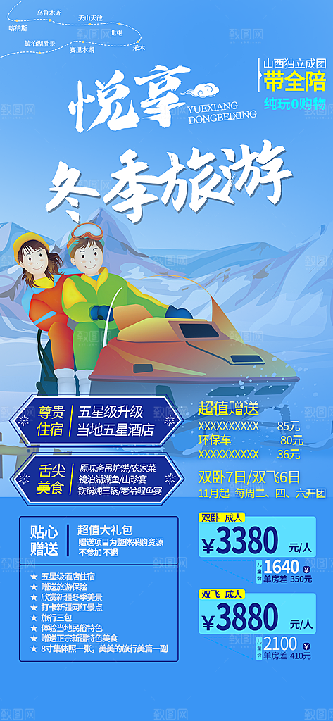 北方旅游旅行社出游活动海报