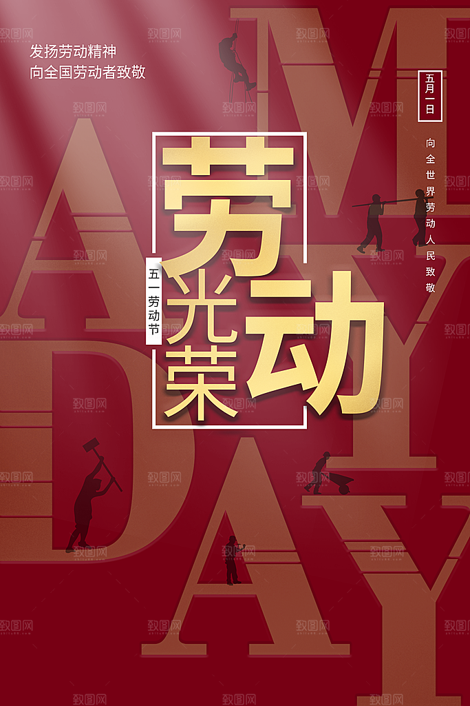致敬劳动者五一海报