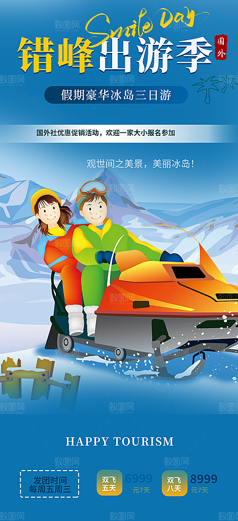 北方旅游旅行社出游活动海报