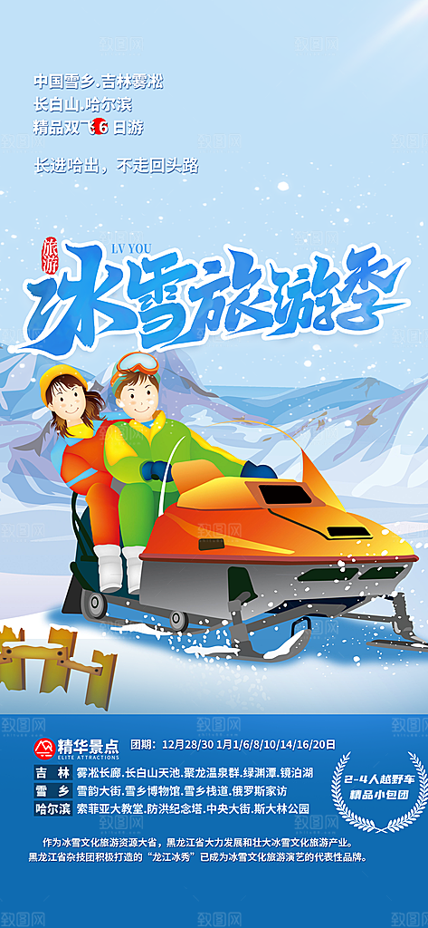 北方旅游旅行社出游活动海报