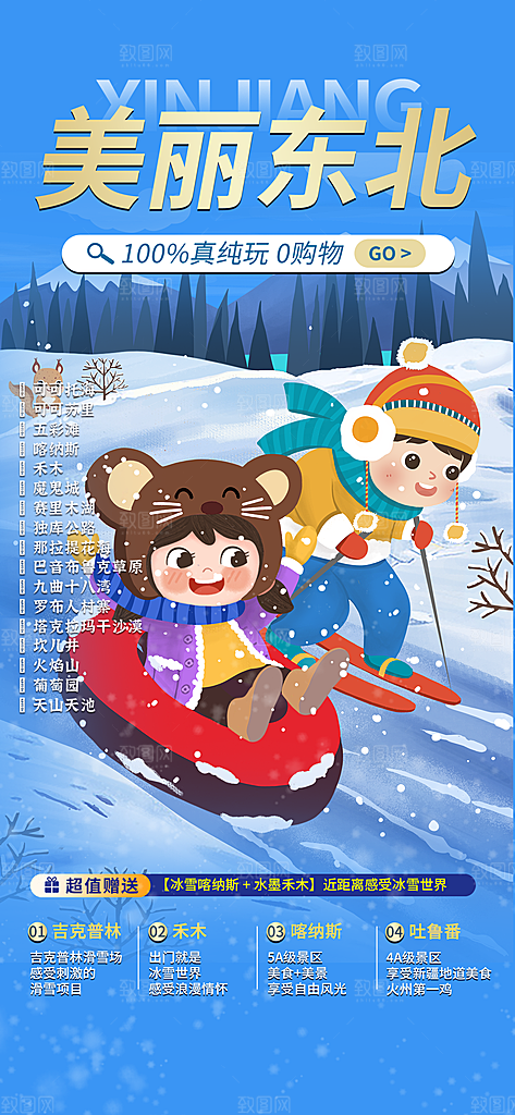 北方旅游旅行社出游活动海报