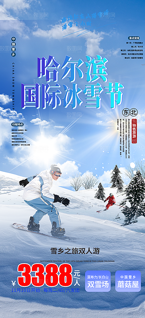 北方旅游旅行社出游活动海报