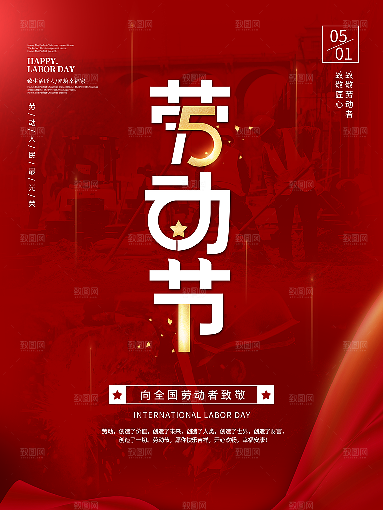 五一劳动节节日手机海报