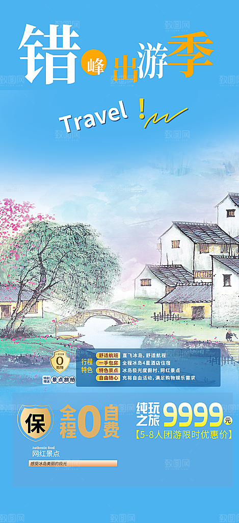 北方旅游旅行社出游活动海报