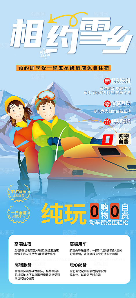 北方旅游旅行社出游活动海报