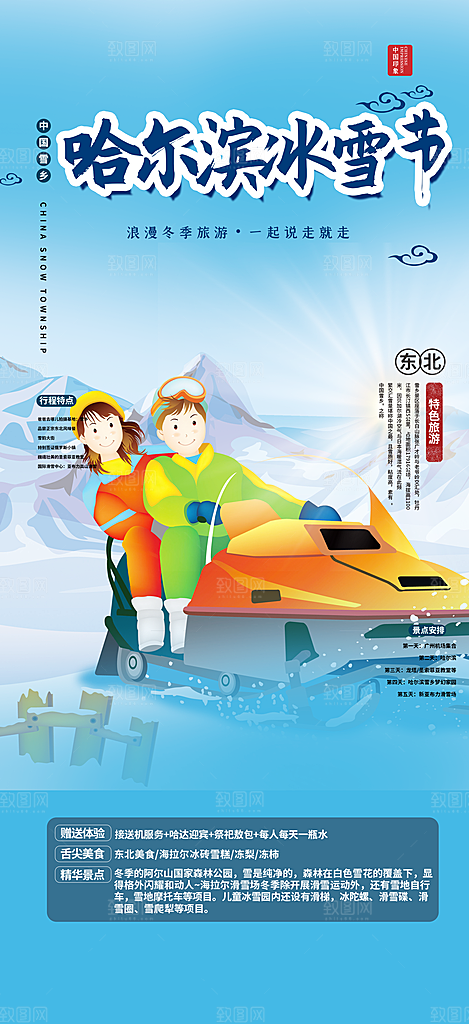 北方旅游旅行社出游活动海报