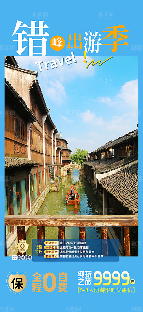 旅游旅行社出游活动海报