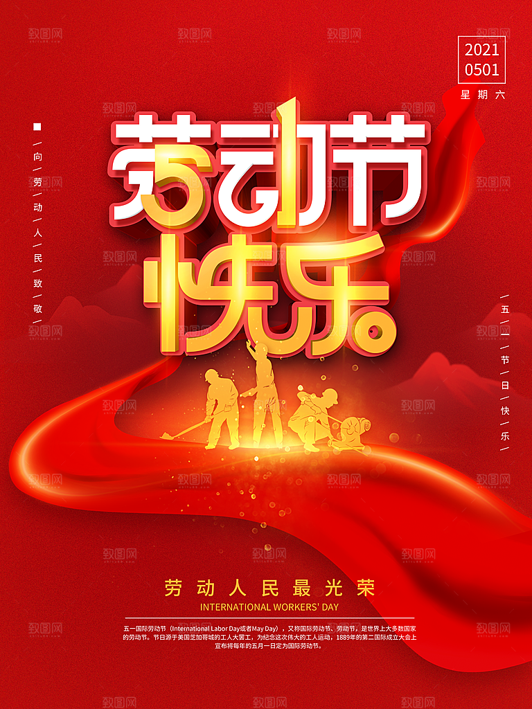 劳动最光荣五一劳动节海报