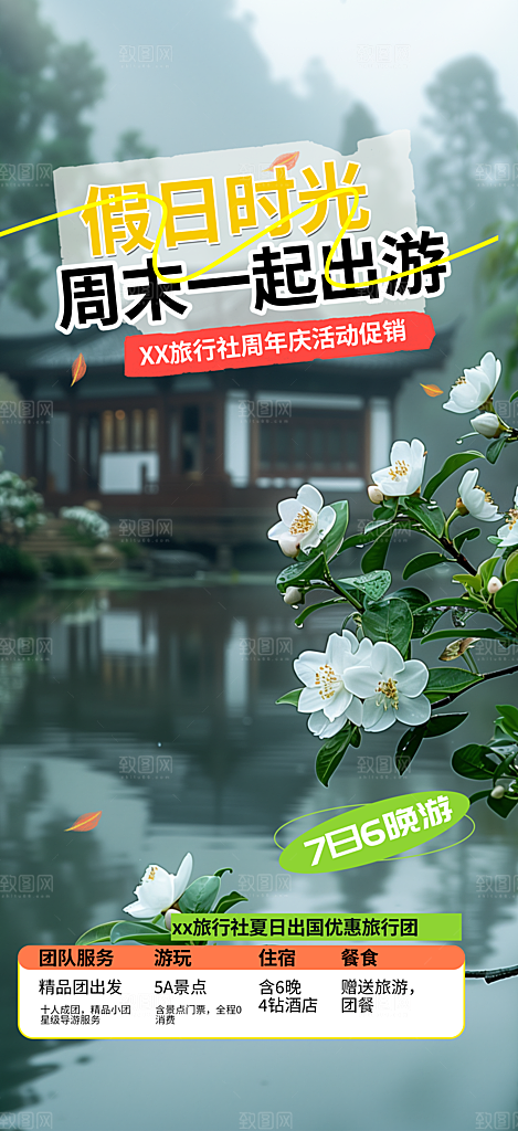 旅游旅行社出游活动海报