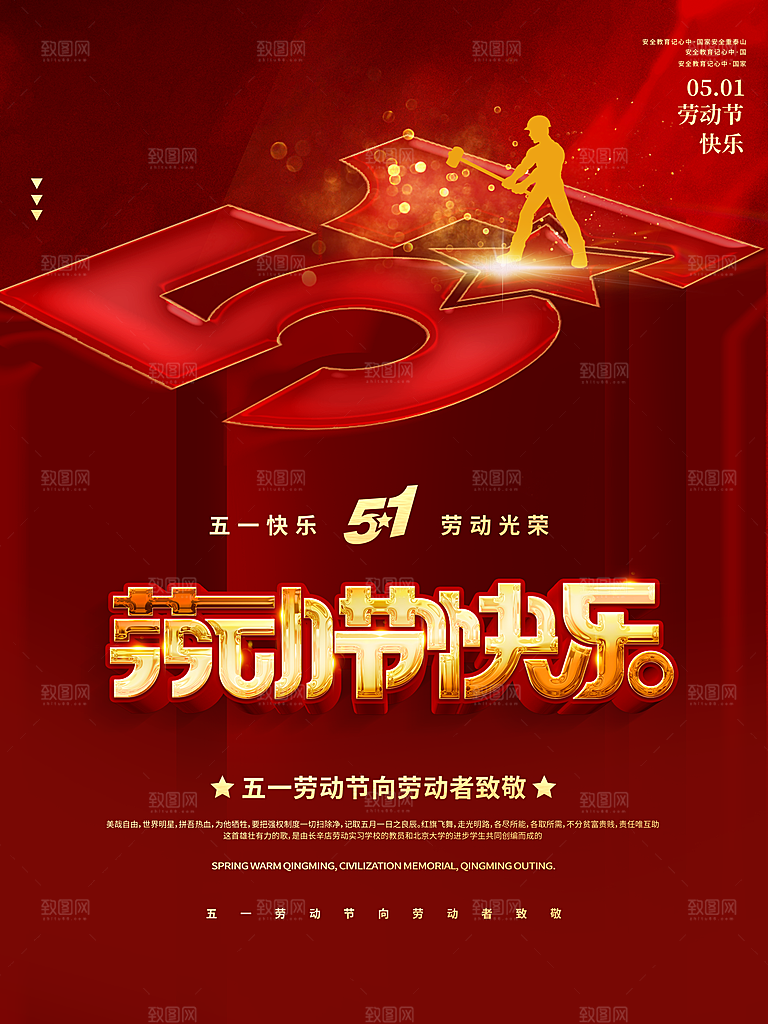 五一劳动节宣传海报展板