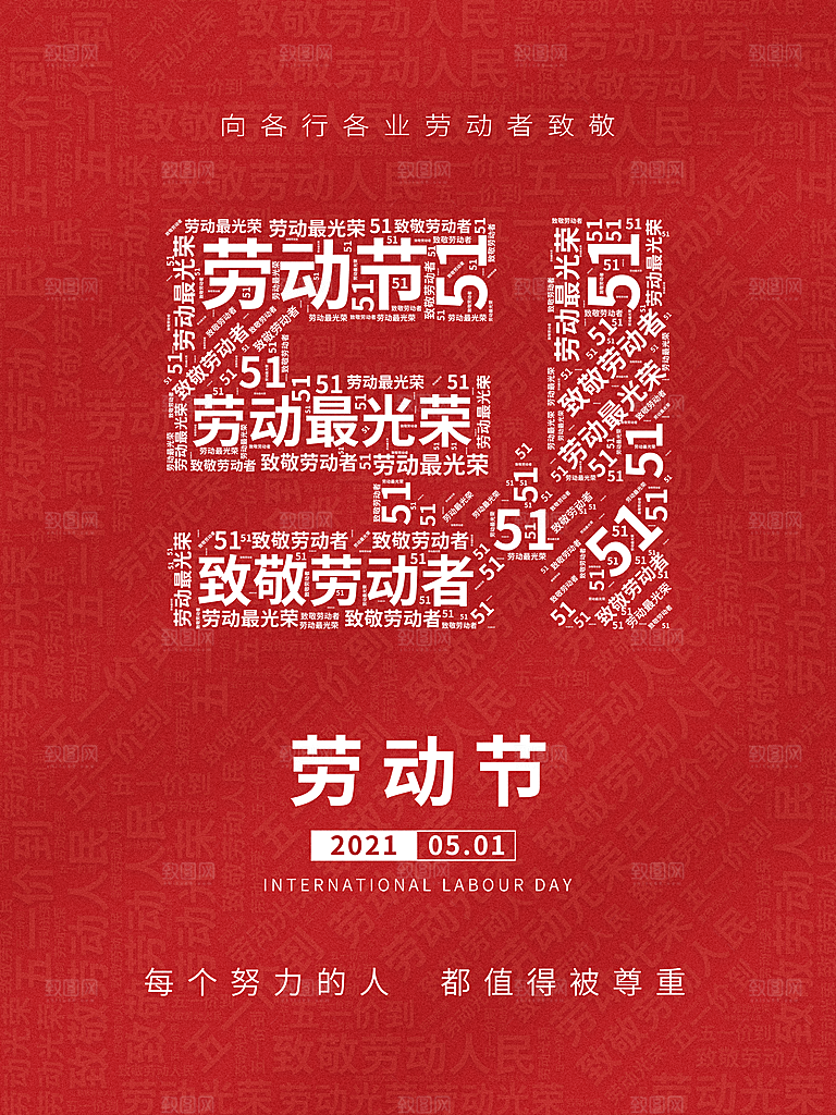 复古劳动最光荣五一劳动节海报