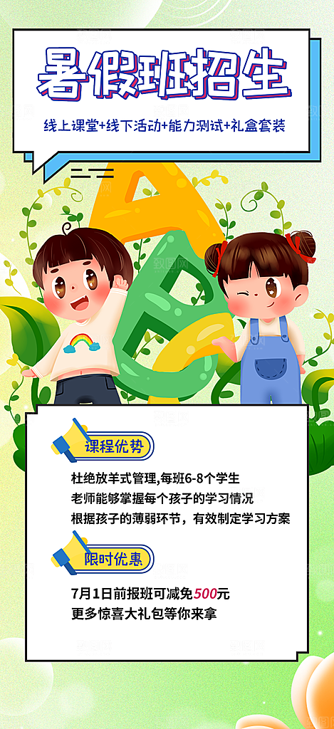 暑假兴趣考试培训招生优惠活动海报