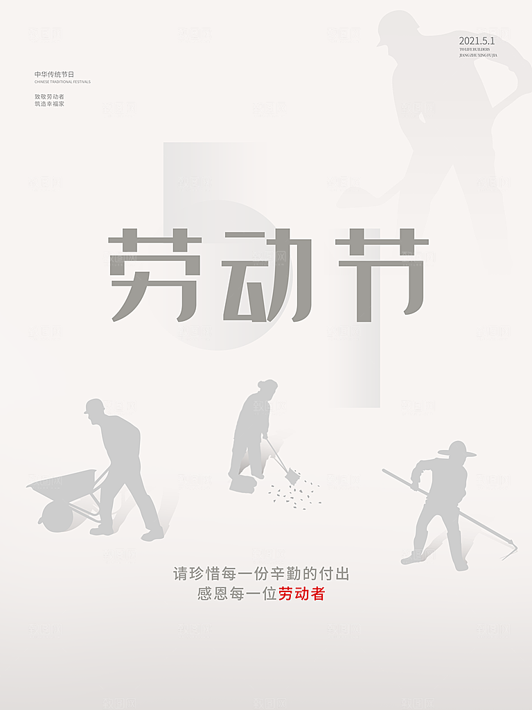 五一劳动节节日手机海报