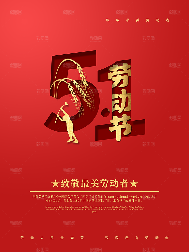 劳动最光荣五一劳动节海报