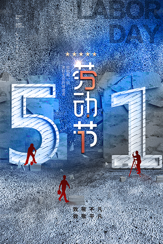 五一劳动节海报宣传劳动节宣传海报