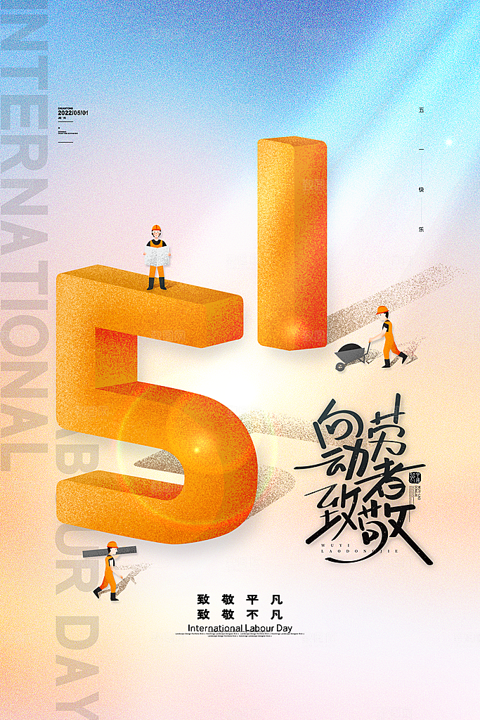 设计致敬劳动者五一海报