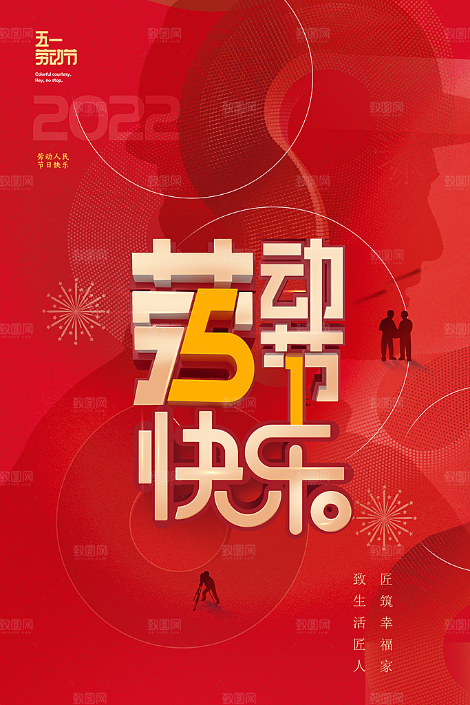 致敬劳动者五一海报