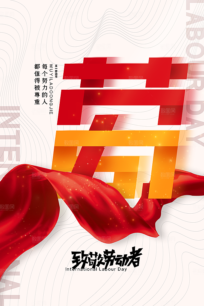 五一劳动节海报宣传劳动节宣传海报