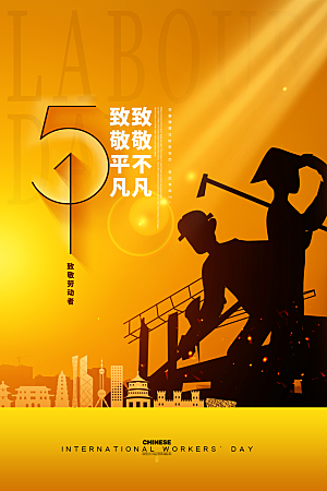 五一劳动节节日宣传海报